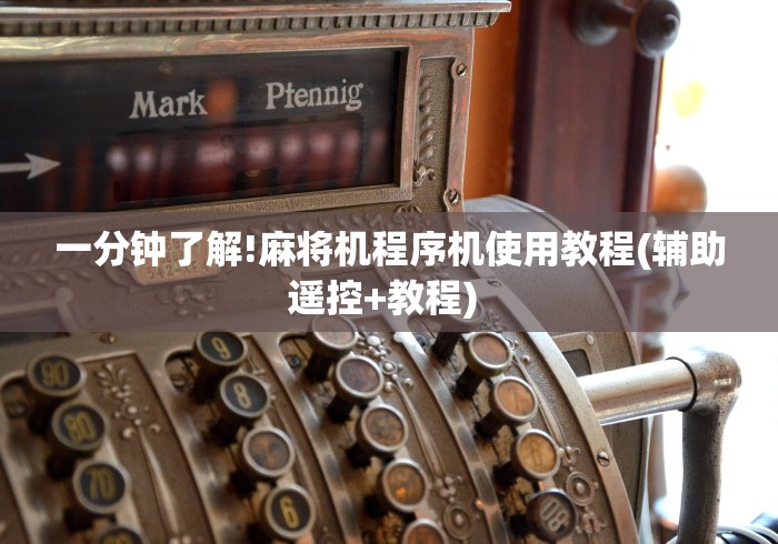 今日重磅消息“麻将机程控器测试”有挂详细遥控教程