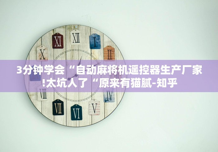 【重大消息】“普通麻将机免安装控牌器”揭秘透视辅助万能挂
