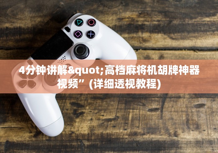 4分钟讲解"高档麻将机胡牌神器视频”(详细透视教程) 4分钟讲解"高档麻将机胡牌神器视频”(详细透视教程)