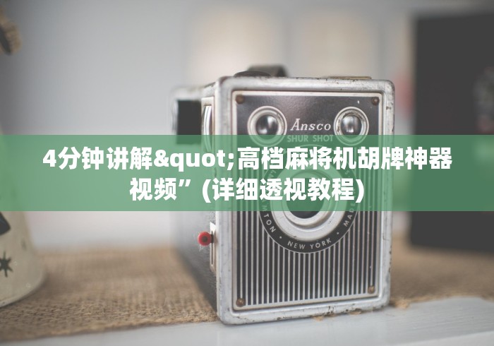 4分钟讲解"高档麻将机胡牌神器视频”(详细透视教程) 4分钟讲解"高档麻将机胡牌神器视频”(详细透视教程)