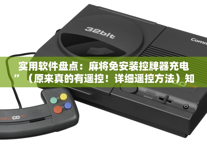 盘点"中帝麻将机遥控器(确实真的有遥控)