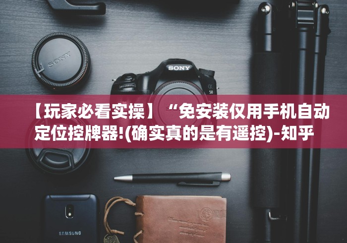【玩家必看实操】“免安装仅用手机自动定位控牌器!(确实真的是有遥控)-知乎