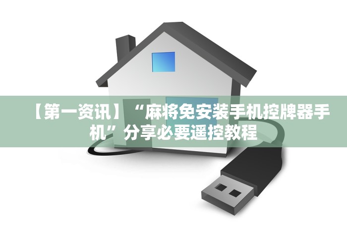 实测新版麻将机遥控器能破解吗”-遥控神器-包教包会 实测新版麻将机遥控器能破解吗”-遥控神器-包教包会