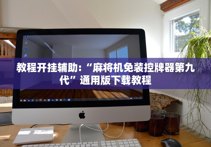 经验传递“正常麻将机遥控器使用教程”已更新2025版通用神器