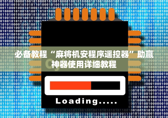必备教程“麻将机安程序遥控器”助赢神器使用详细教程