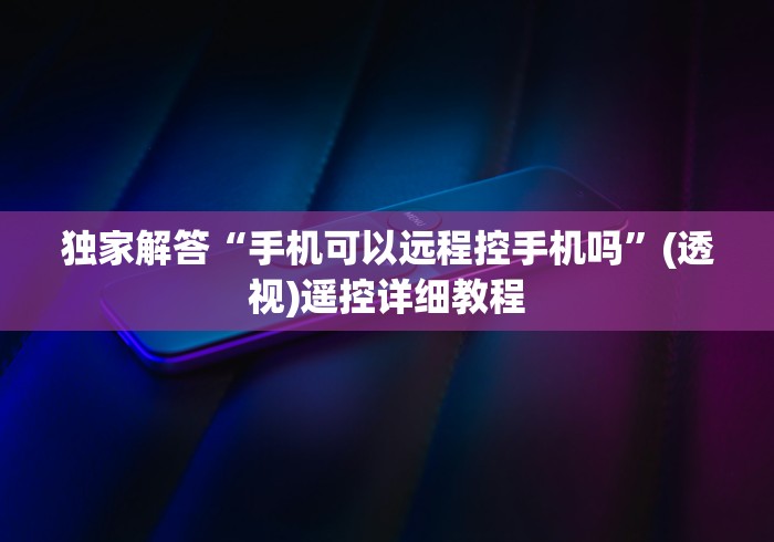 2分钟玩家科普”防遥控程序麻将机检测器!专业师傅带你一起了解(确实有遥控)-知乎 2分钟玩家科普”防遥控程序麻将机检测器!专业师傅带你一起了解(确实有遥控)-知乎