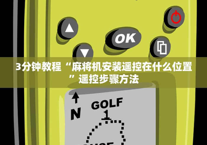 介绍十款麻将机遥控器构造图”作弊挂(辅助遥控+教程)