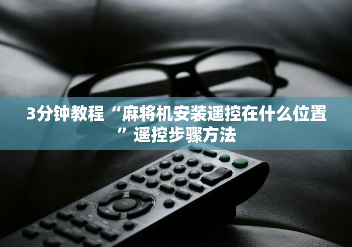 盘点免安装麻将机控牌器2024”2025开挂教程步骤