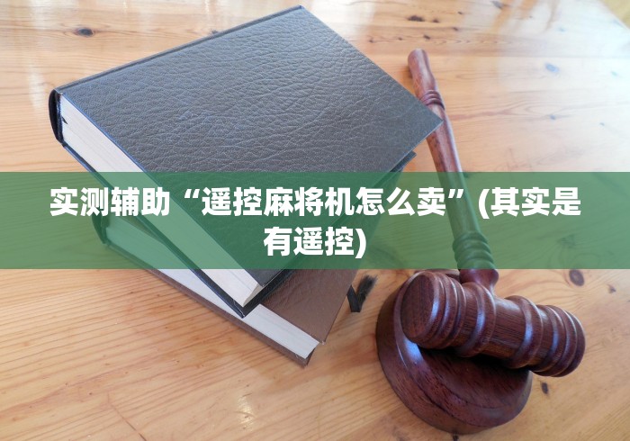 实测辅助“遥控麻将机怎么卖”(其实是有遥控)