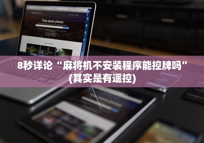 8秒详论“麻将机不安装程序能控牌吗”(其实是有遥控) 8秒详论“麻将机不安装程序能控牌吗”(其实是有遥控)