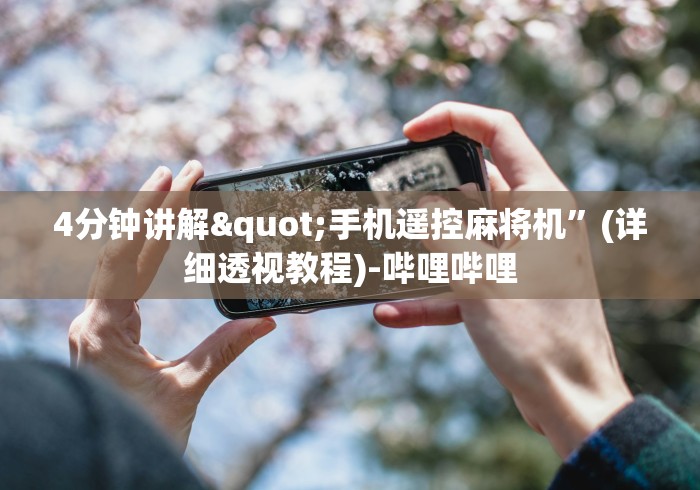 4分钟讲解"手机遥控麻将机”(详细透视教程)-哔哩哔哩