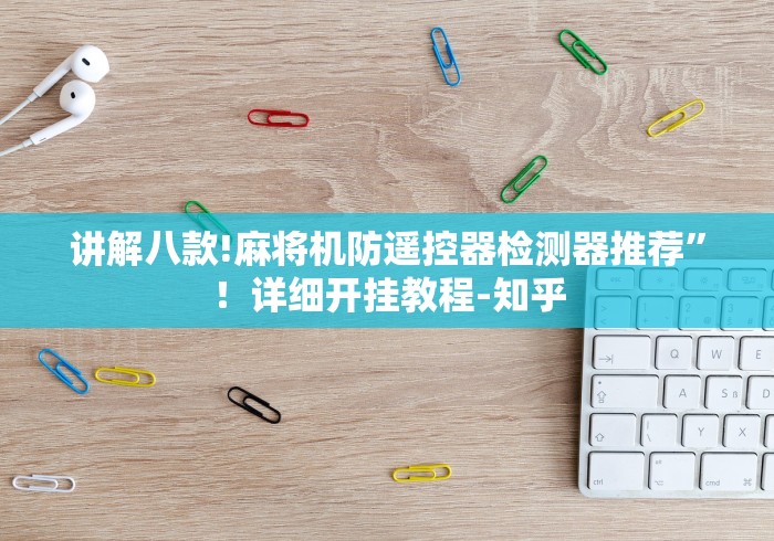 讲解八款!麻将机防遥控器检测器推荐”！详细开挂教程-知乎