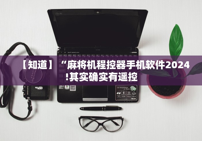 【知道】“麻将机程控器手机软件2024!其实确实有遥控 【知道】“麻将机程控器手机软件2024!其实确实有遥控