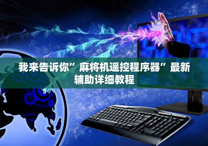 我来告诉你”麻将机遥控程序器”最新辅助详细教程