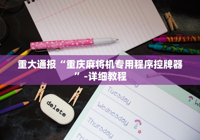 2分钟玩家科普”手机麻将机随意控牌器新款(辅助遥控+教程) 