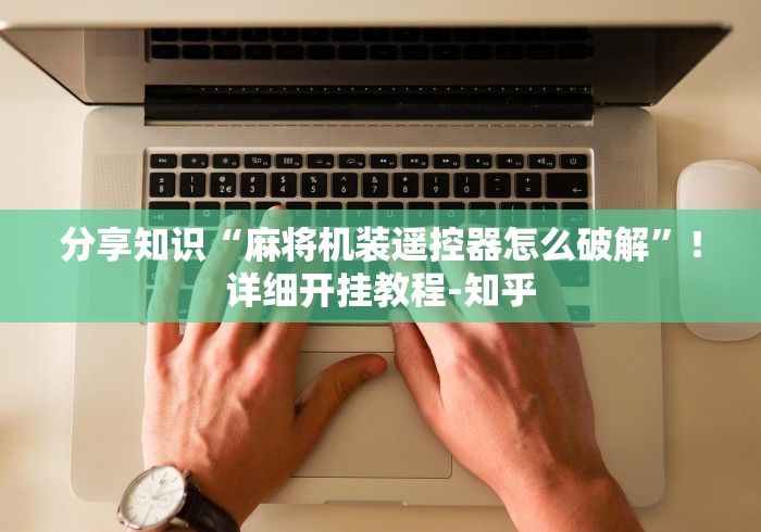 分享知识“麻将机装遥控器怎么破解”！详细开挂教程-知乎