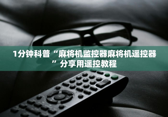 [推荐]“麻将机不拆不装胡牌神器(确实真的有遥控)