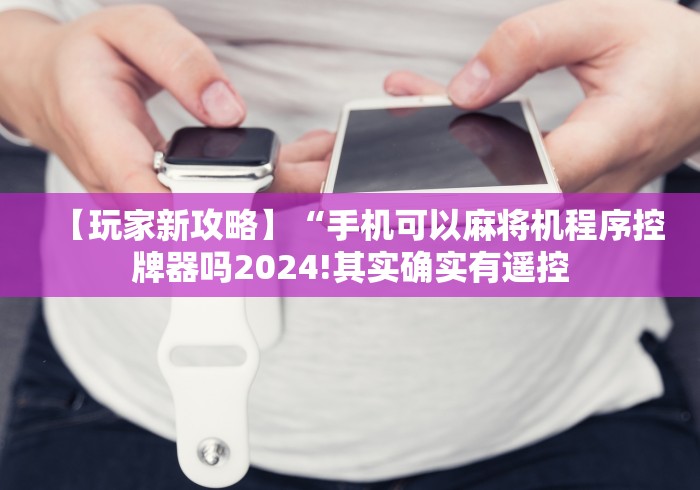 【第一资讯】“麻将机带遥控器”已更新2025版通用神器