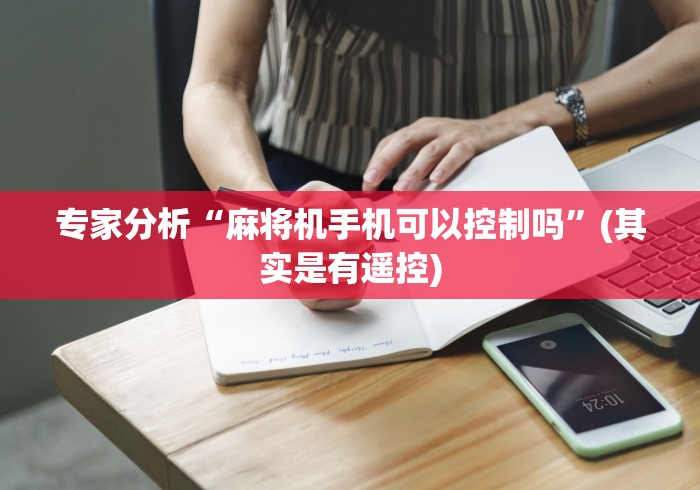 专家分析“麻将机手机可以控制吗”(其实是有遥控)