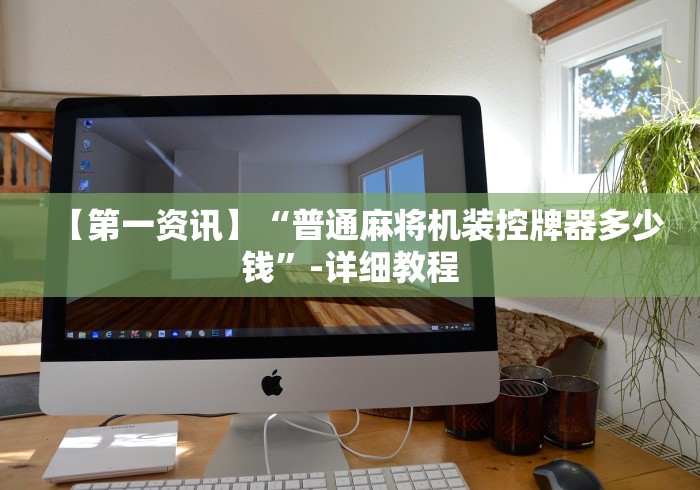 我来告诉你“麻将免安装控牌器深圳”附遥控脚本 我来告诉你“麻将免安装控牌器深圳”附遥控脚本