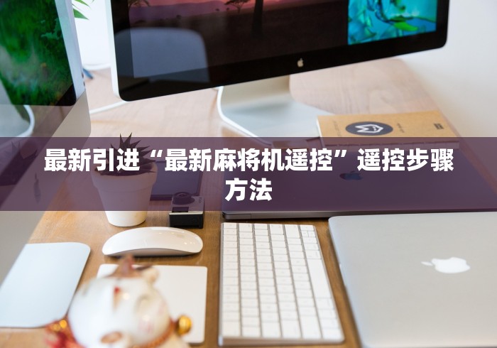 最新引进“最新麻将机遥控”遥控步骤方法