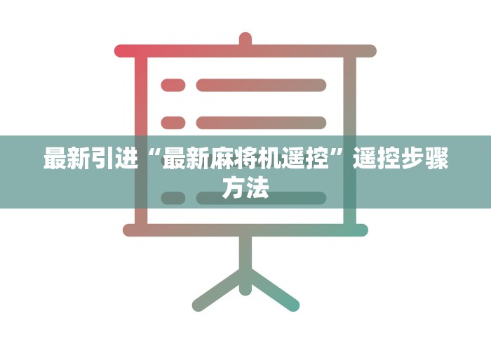 五分钟了解麻将机遥控器江苏泰州”事实上真的有遥控