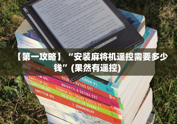 【第一攻略】“安装麻将机遥控需要多少钱”(果然有遥控) 