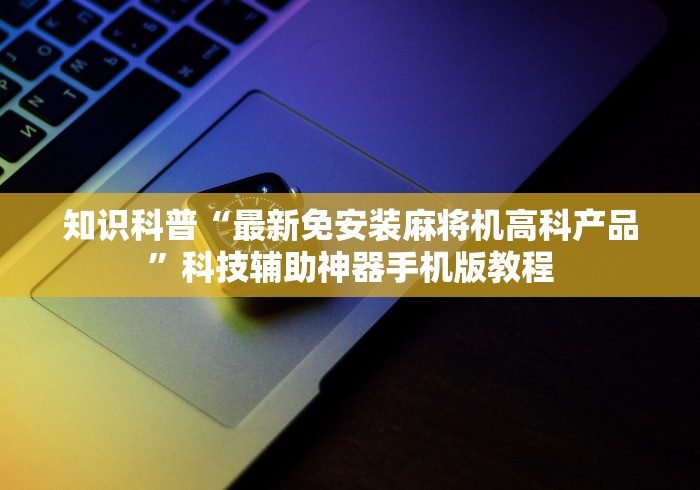 五分钟了解"麻将机遥控器app下载”(详细透视教程)-哔哩哔哩