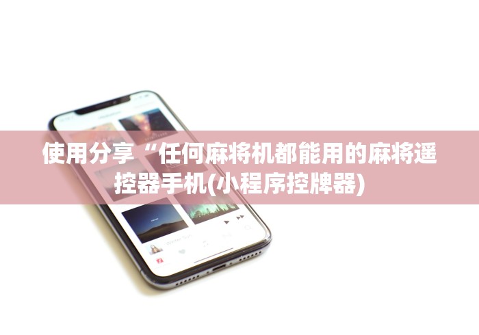 7分钟揭秘内蒙古电动麻将机控牌器鄂尔多斯”遥控(透视)辅助 7分钟揭秘内蒙古电动麻将机控牌器鄂尔多斯”遥控(透视)辅助