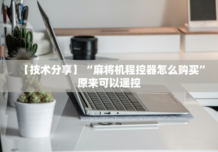 【知道】“麻将机遥控调节升降灯掉了!太坑人了“原来有猫腻-知乎 【知道】“麻将机遥控调节升降灯掉了!太坑人了“原来有猫腻-知乎