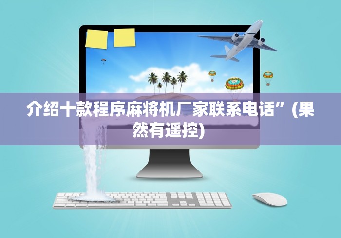 盘点"手机免安装麻将机遥控器”(详细透视教程)-哔哩哔哩