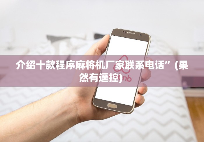 教程解析“麻将机防遥控器探测器!详细开挂教程 教程解析“麻将机防遥控器探测器!详细开挂教程