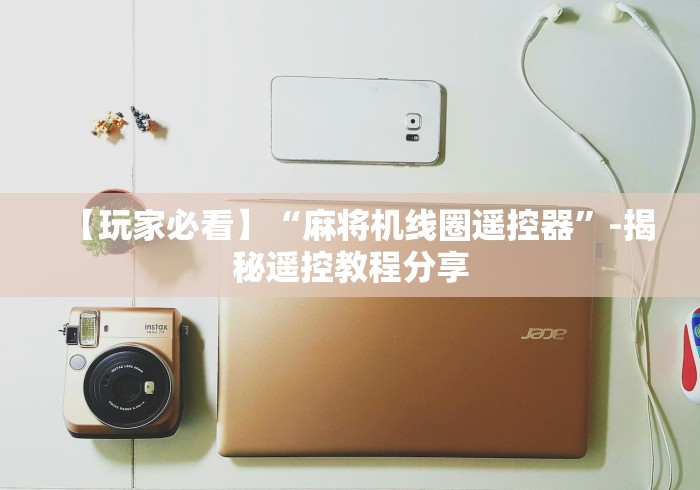 玩家秒懂“如何屏蔽麻将机程控器(可以装程序控制)- 众拼网