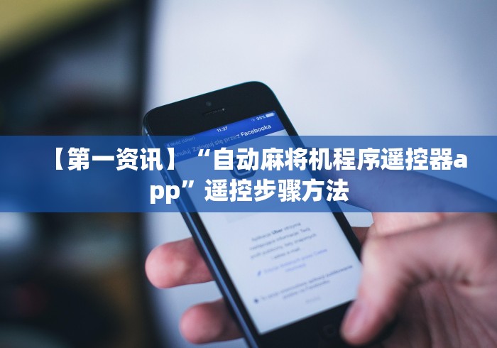 [推荐]“普通麻将机免安装控牌器多少钱(详细真的遥控)-知乎