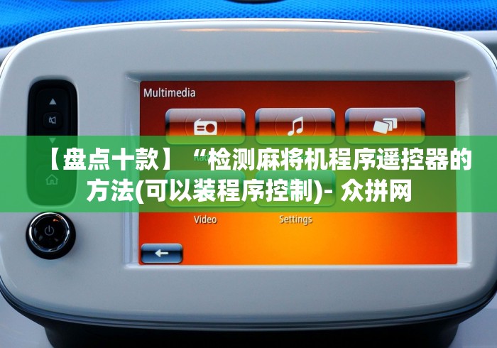 【盘点十款】“检测麻将机程序遥控器的方法(可以装程序控制)- 众拼网 【盘点十款】“检测麻将机程序遥控器的方法(可以装程序控制)- 众拼网