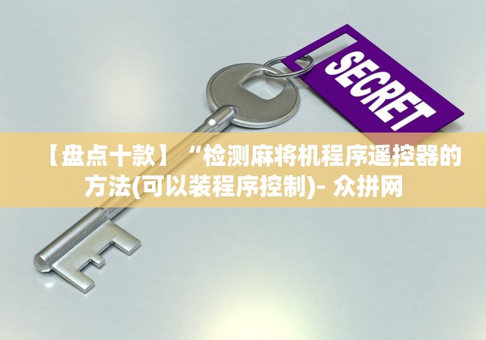 【揭秘一下】“麻将机程控器真假”(外卦神器下载) 【揭秘一下】“麻将机程控器真假”(外卦神器下载)