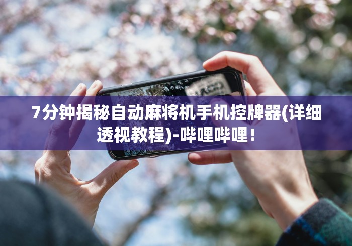 给大家讲解“检测麻将机遥控器”(有挂分享)详细教程(已更新)