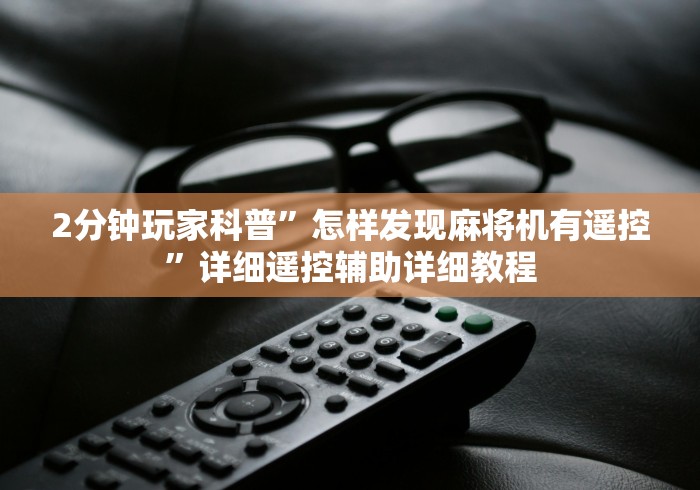 重大来袭“西安普通麻将机遥控器”-原来有遥控