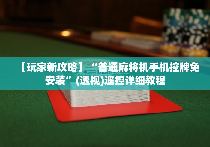 实用软件盘点：手机麻将机遥控器视频”真的遥控