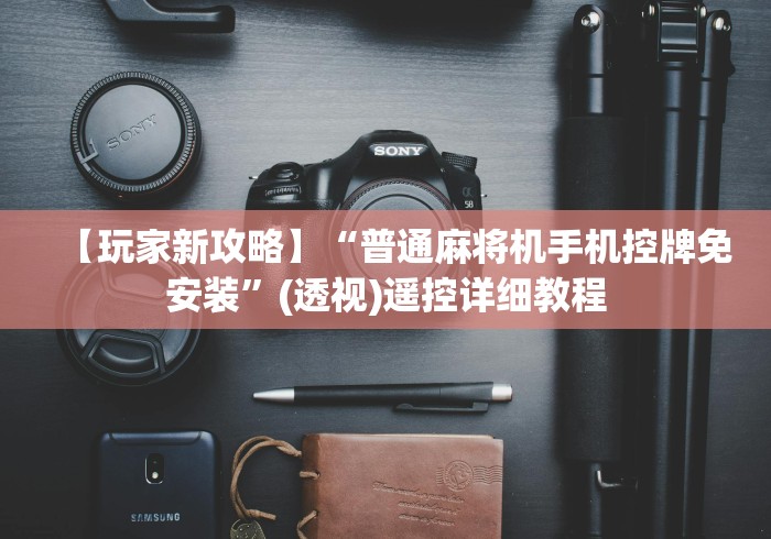 今日重磅消息“麻将机随意控牌器对接方法”(专用神器)