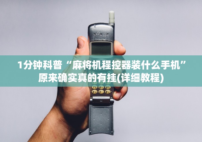 盘点麻将机作弊遥控器图片”遥控步骤方法