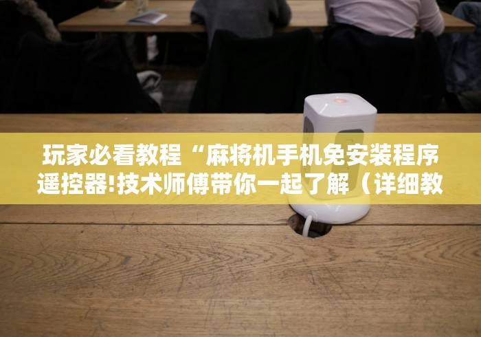 【重磅来袭】“检测麻将机程序遥控器的方法”（辅助插件下载教程）