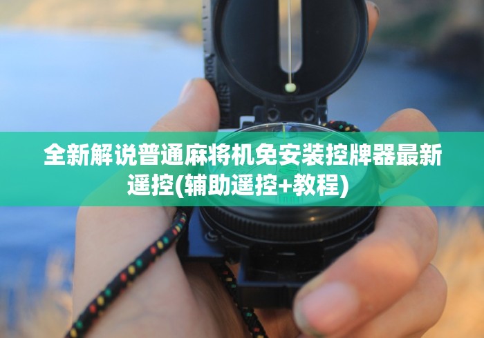 4分钟了解“麻将机骰子单双遥控器”遥控(透视)辅助