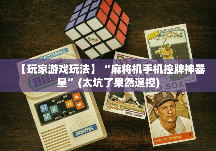 给大家讲解“华强北麻将机程控器!专业师傅带你一起了解（确实有遥控）-知乎