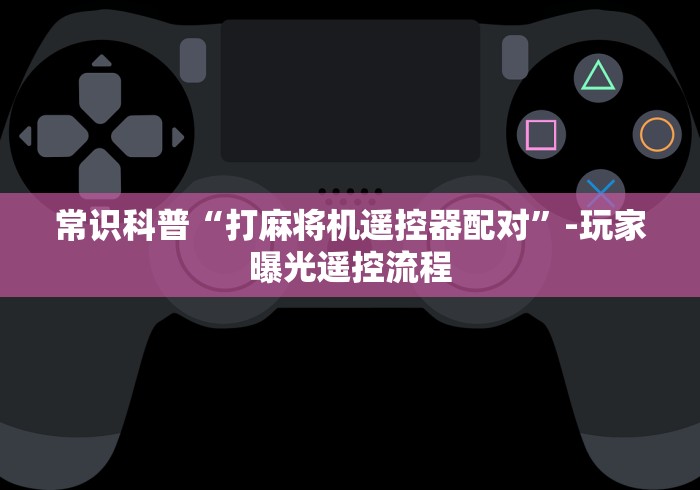 使用分享“麻将机遥控色子用法[真的有遥控]