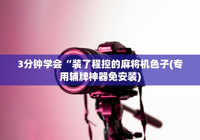 3分钟学会“装了程控的麻将机色子(专用辅牌神器免安装) 3分钟学会“装了程控的麻将机色子(专用辅牌神器免安装)