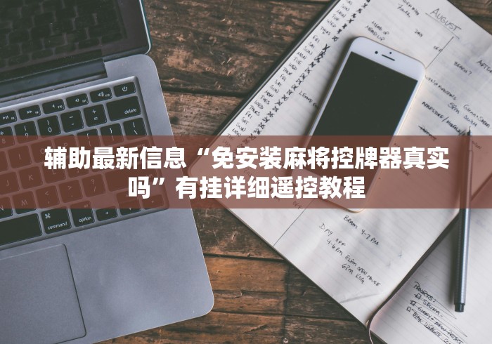 分享知识“麻将机升牌磁控器老款”(详细透视教程)-哔哩哔哩