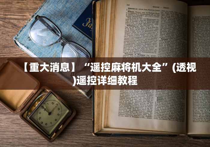 玩家辅助神器:“麻将机作弊遥控器”（辅助插件下载教程）