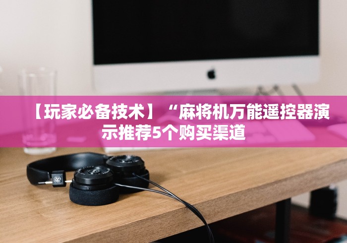 必学玩家攻略“成都麻将机控牌器”-必赢神器安装 必学玩家攻略“成都麻将机控牌器”-必赢神器安装