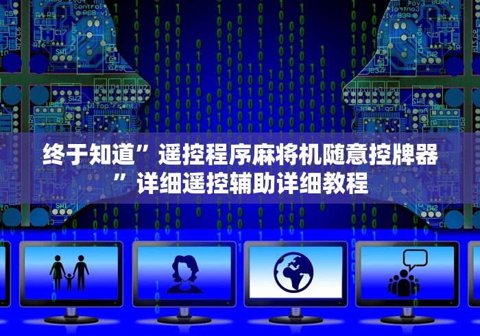 【盘点十款】“麻将机免装控牌器套路”(专用神器) 【盘点十款】“麻将机免装控牌器套路”(专用神器)